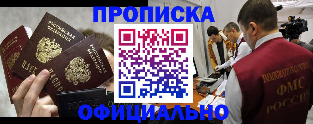 прописка в Лениногорске